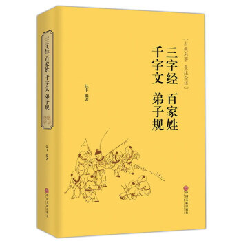 三字经 百家姓 千字文 弟子规(古典名著 全注全译) 9787519018283 弘丰-W pdf epub mobi 下载