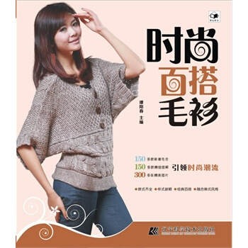 满28包邮 时尚百搭毛衫 pdf epub mobi 下载