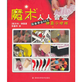 滿28包郵 魔術人人會變(簡單學會50個神奇小把戲) pdf epub mobi 電子書 下載