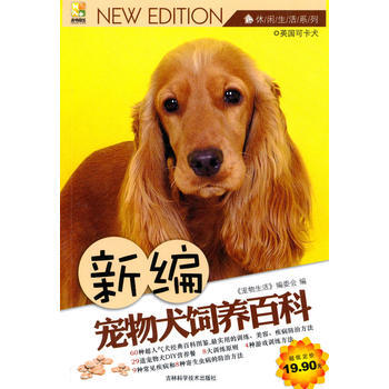 满28包邮 新编宠物犬饲养百科
