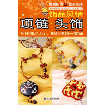 满28包邮 饰品风情：项链 头饰 pdf epub mobi 下载