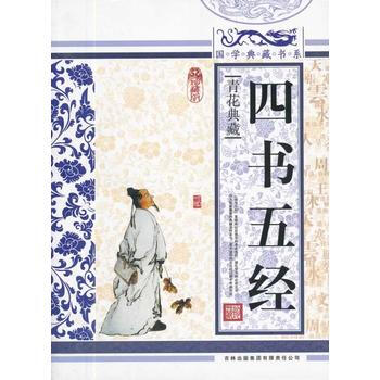 满28包邮 国学典藏书系 四书五经