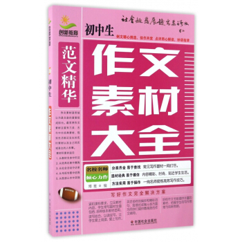 初中生作文素材大全 pdf epub mobi 电子书 下载