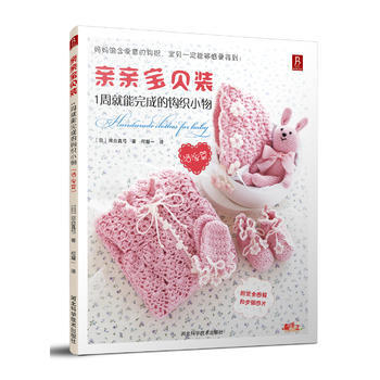 满28包邮 亲亲宝贝装：1周就能完成的钩织小物(活泼篇) pdf epub mobi 下载
