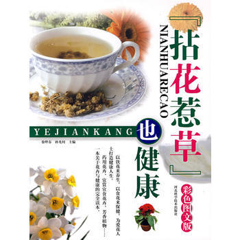 满28包邮 拈花惹草也健康:彩色图文版