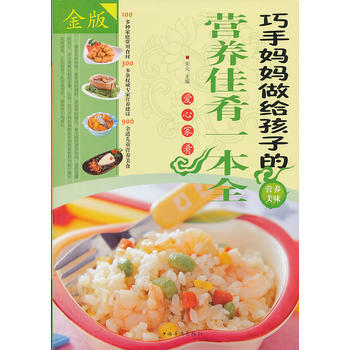 巧手妈妈做给孩子的营养佳肴一本全-金版 9787511333438 pdf epub mobi 电子书 下载