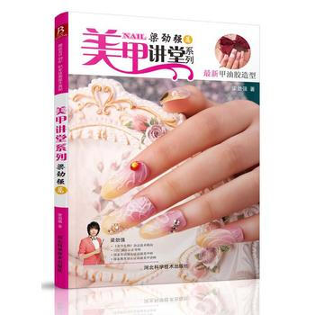 满28包邮 美甲讲堂系列:梁劲强篇