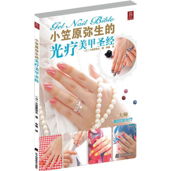 满28包邮 小笠原弥生的光疗美甲 pdf epub mobi 电子书 下载