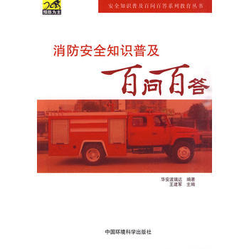 消防安全知識普及百問百答(安全知識普及百問百答係列教育叢書) pdf epub mobi 電子書 下載