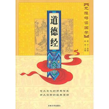 满28包邮 无障碍读国学—道德经 pdf epub mobi 下载