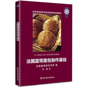法国蓝带面包制作基础 9787501982820 法国蓝带厨艺学院-WHBH pdf epub mobi 下载