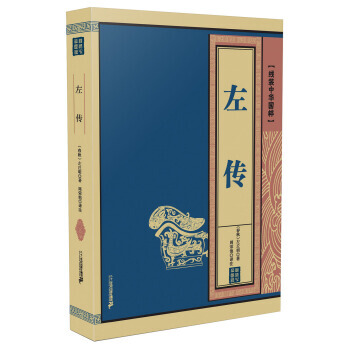 左传 线装中华国粹 9787556801756 [春秋] 左丘明-WHBH pdf epub mobi 下载
