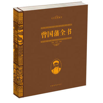 曾国藩全书 9787511330406 pdf epub mobi 下载