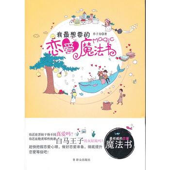 我想要的恋爱魔法书 pdf epub mobi 电子书 下载