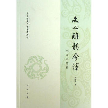 文心雕龍今譯