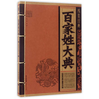线装经典-百家姓大典 9787222143722 《线装经典》编委会-WHBH pdf epub mobi 下载