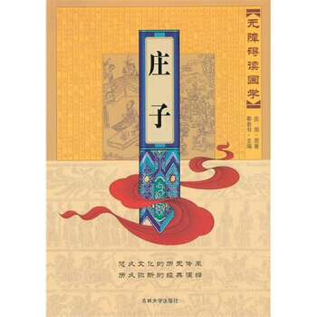 满28包邮 无障碍读国学:庄子