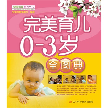 满28包邮 育儿0-3岁全图典 pdf epub mobi 下载