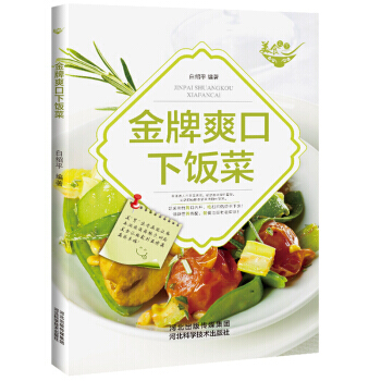 满28包邮 美食天下：爽口下饭菜(四色铜版) pdf epub mobi 下载