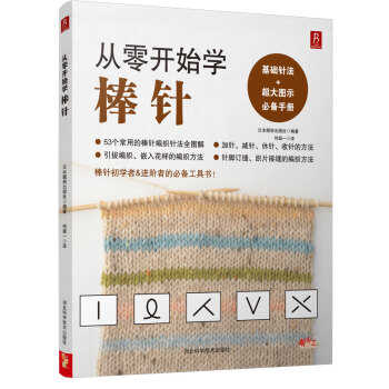 满28包邮 从零开始学棒针 pdf epub mobi 下载