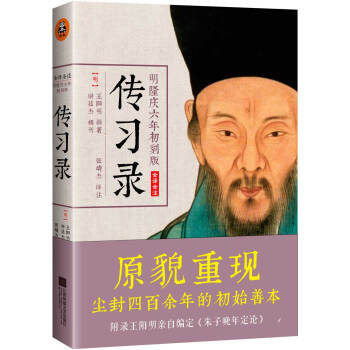 满28包邮 王阳明传习录(全译全注,明隆庆六年初刻版)