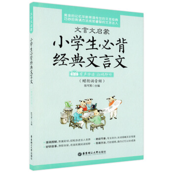 文言文启蒙 小学生背经典文言文 有声伴读 扫码即听 赠朗诵音频 小学生文言文启蒙 入门读本阅读赏析 pdf epub mobi 电子书 下载
