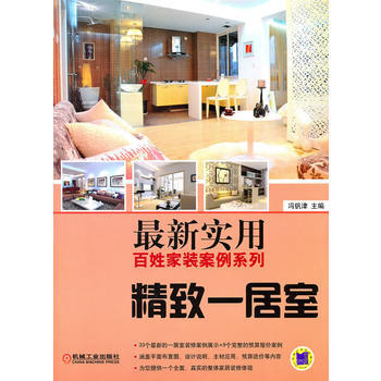 满28包邮 新实用百姓家装案例系列-精致一居室