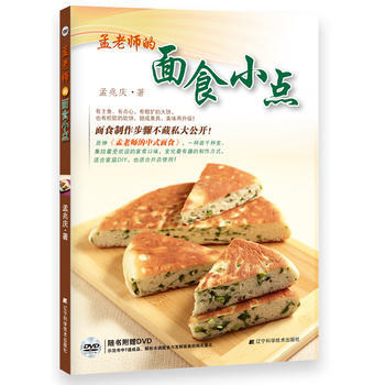 孟老师的面食小点(附赠DVD光盘)