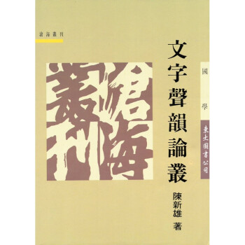 [A324] 文字聲韻論叢 pdf epub mobi 电子书 下载