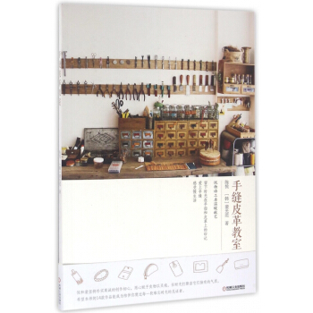 手缝皮革教室 pdf epub mobi 下载