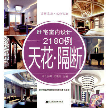 满28包邮 旺宅室内设计2180例 天花 隔断(赠光盘)