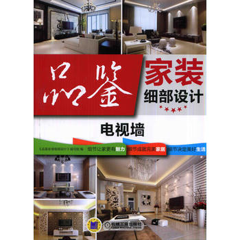 滿28包郵 品鑒傢裝細部設計電視牆 pdf epub mobi 下载