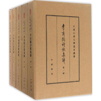 李商隐诗歌集解(典藏本)