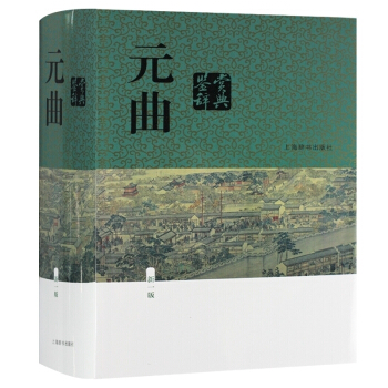 元曲鉴赏辞典(新一版) 精装版 上海辞书出版社 词典 大字体不伤眼 蒋星煜主编 古代诗词学习常备 新 pdf epub mobi 电子书 下载