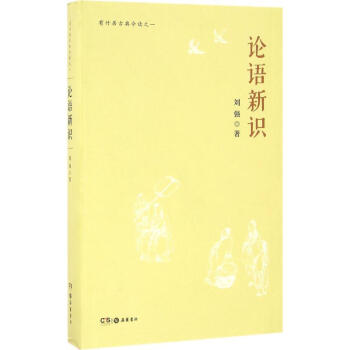 论语新识