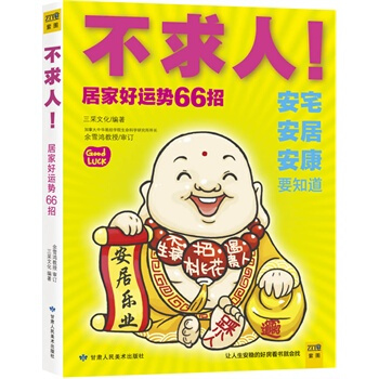 满28包邮 不求人！居家好运势66招 pdf epub mobi 电子书 下载