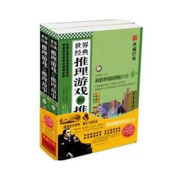 世界经典推理游戏和推理故事大全集（套装上下册） 9787511326546 pdf epub mobi 电子书 下载