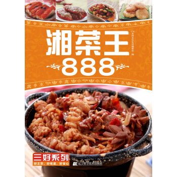满28包邮 湘菜王888