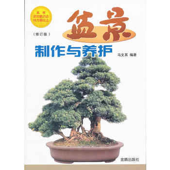 盆景制作与养护 修订版 9787508211893 马文其-WHBH