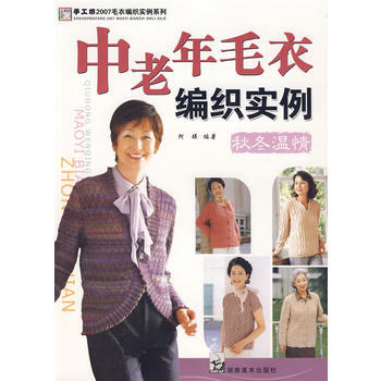 满28包邮 2007毛衣编织实例系列 中老年毛衣编织实例 秋冬温情 pdf epub mobi 电子书 下载