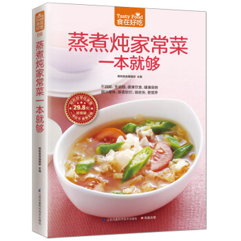 满28包邮 蒸煮炖家常菜一本就够(蒸煮炖,潮流饮食新概念,让营养多样化)