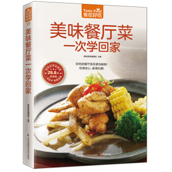 满28包邮 美味餐厅菜一次学回家