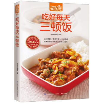 满28包邮 吃好每天三顿饭(一日三餐,看这一本足够!)