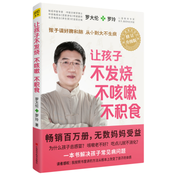 正版 让孩子不发烧不咳嗽不积食 升级版 罗大伦中医儿童书籍小儿推拿育儿百科中医调理孩子脾肺儿童调理 pdf epub mobi 下载