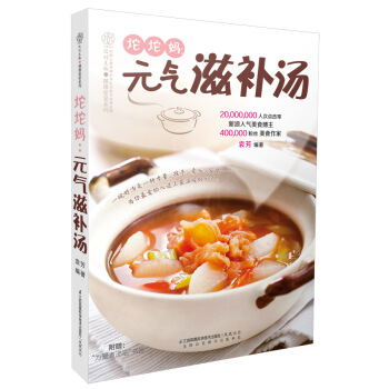 满28包邮 坨坨妈:元气滋补汤(汉竹)