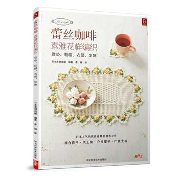满28包邮 蕾丝咖啡：素雅花样编织(鞋帽、项链、衣领) pdf epub mobi 电子书 下载