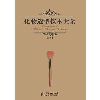 化妆造型技术大全 人民邮电出版社