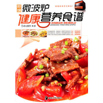 满28包邮 新编微波炉健康营养食谱 pdf epub mobi 电子书 下载