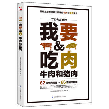 我要吃肉 江苏科学技术出版社