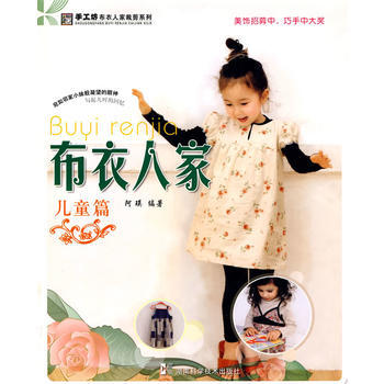 满28包邮 布衣人家:儿童篇